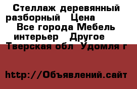 Стеллаж деревянный разборный › Цена ­ 6 500 - Все города Мебель, интерьер » Другое   . Тверская обл.,Удомля г.